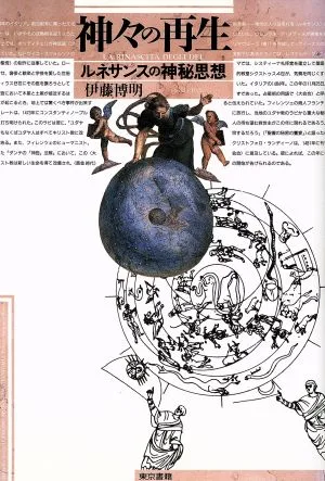 神々の再生 ルネサンスの神秘思想