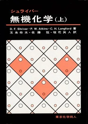 シュライバー 無機化学(上)