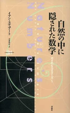自然の中に隠された数学 サイエンス・マスターズ5