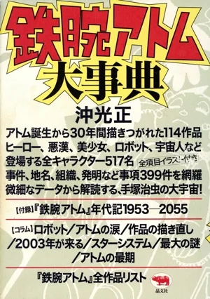 鉄腕アトム大事典