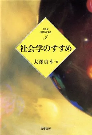 社会学のすすめ 21世紀 学問のすすめ3