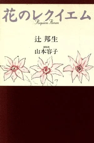 花のレクイエム