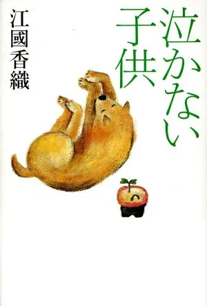 泣かない子供