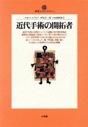 近代手術の開拓者 地球人ライブラリー030