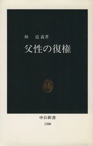 父性の復権 中公新書
