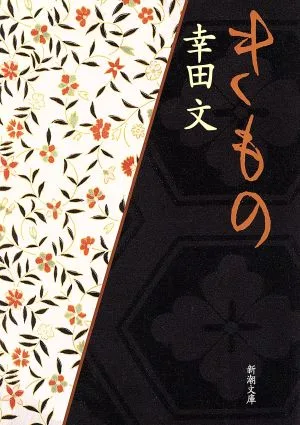 きもの 新潮文庫