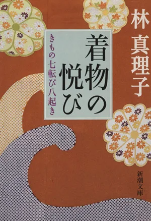着物の悦び きもの七転び八起き 新潮文庫