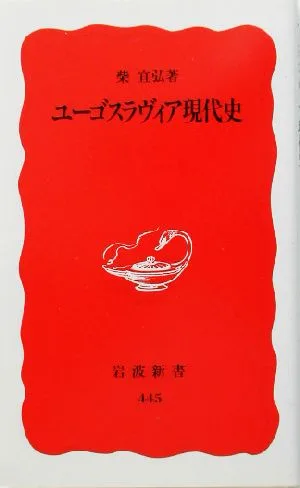 ユーゴスラヴィア現代史 岩波新書
