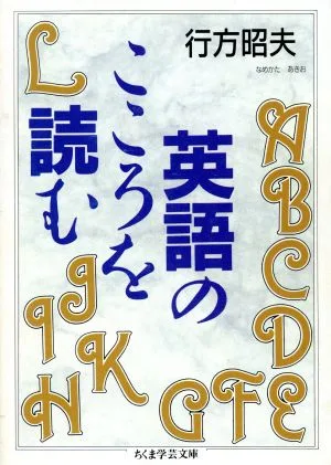 英語のこころを読む ちくま学芸文庫
