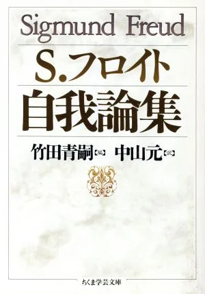自我論集 ちくま学芸文庫