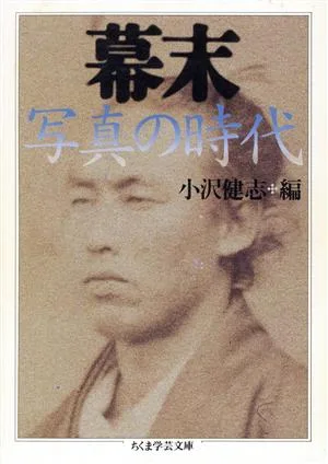 幕末 写真の時代 ちくま学芸文庫