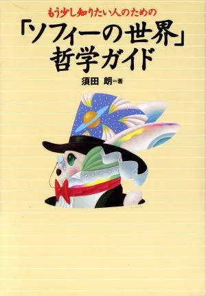 もう少し知りたい人のための「ソフィーの世界」哲学ガイド