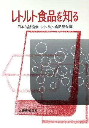 レトルト食品を知る