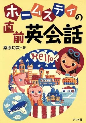 ホームステイの直前英会話