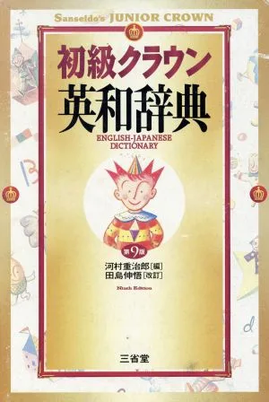 初級クラウン英和辞典