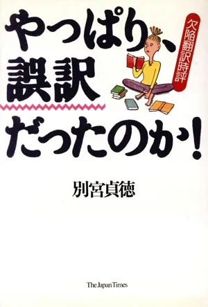 やっぱり、誤訳だったのか! 欠陥翻訳時評