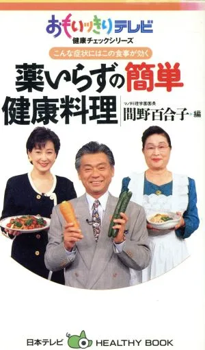 こんな症状にはこの食事が効く 薬いらずの簡単健康料理 おもいッきりテレビ健康チェックシリーズ 日本テレビHEALTHY BOOK