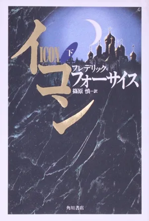 イコン(下)