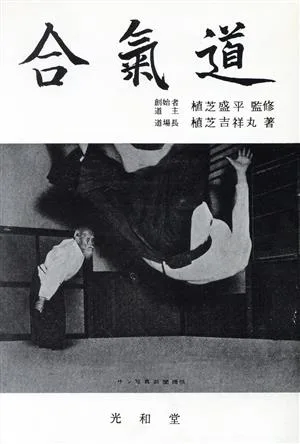 合気道
