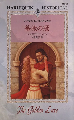 薔薇の冠 ハーレクイン・ヒストリカルHS2