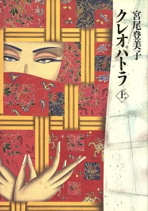 クレオパトラ(上)