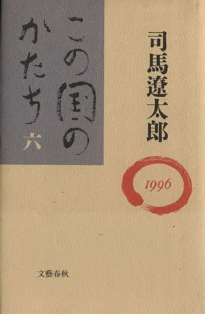 この国のかたち(6(1996))
