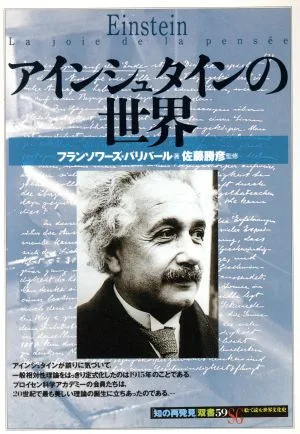 アインシュタインの世界 知の再発見双書59