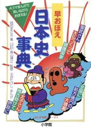 早おぼえ 日本史事典 まんが攻略シリーズ3