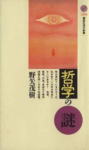 哲学の謎 講談社現代新書