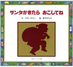 サンタがきたら おこしてね