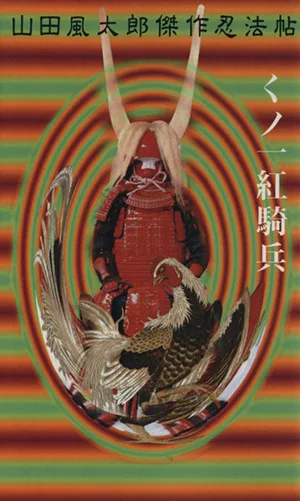 くノ一紅騎兵 山田風太郎傑作忍法帖 KODANSHA NOVELS SPECIAL