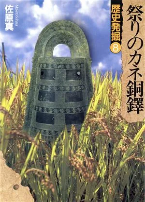 祭りのカネ銅鐸(8) 歴史発掘8