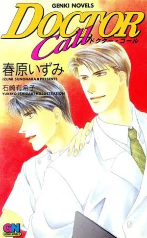 ドクター・コール GENKI NOVELS