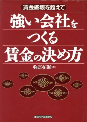 強い会社をつくる賃金の決め方 賃金破壊を超えて