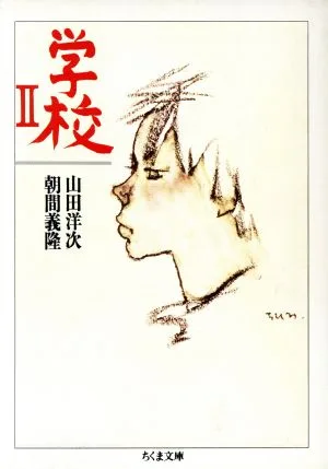 学校Ⅱ ちくま文庫