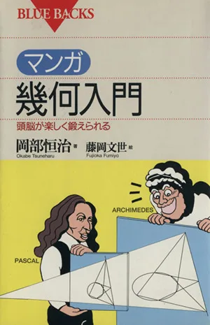 マンガ幾何入門 頭脳が楽しく鍛えられる ブルーバックス