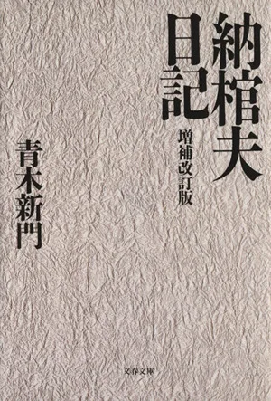 納棺夫日記 文春文庫
