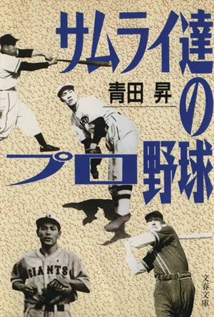 サムライ達のプロ野球 文春文庫