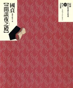 Kunisada picture book Kaidan Yonoden, 3 volumes of colored paper books, standard edition, Ukiyo-e shunga masterpieces collection 10