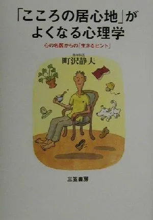 「こころの居心地」がよくなる心理学 心の名医からの「生きるヒント」
