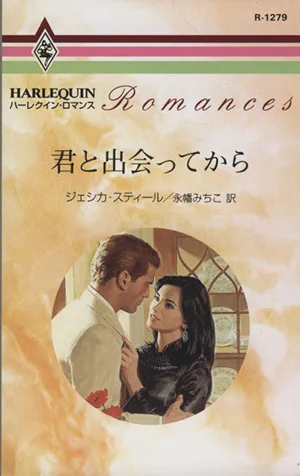 君と出会ってから ハーレクイン・ロマンスR1279