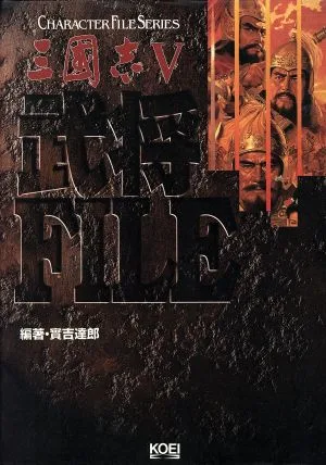 三国志5 武将ファイル CHARACTER FILE SERIES