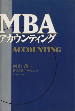 MBA アカウンティング