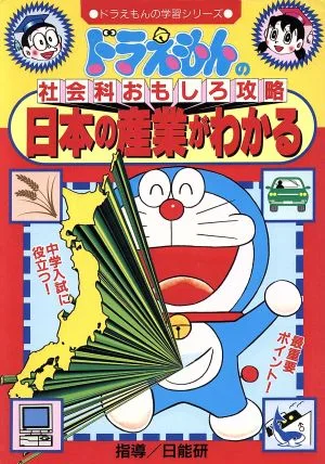 Doraemon's Social Studies Interesting Strategy Learn about Japanese industry Doraemon's learning series