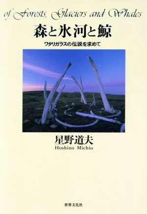 森と氷河と鯨 ワタリガラスの伝説を求めて