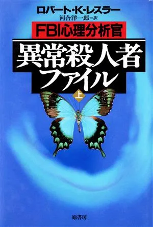 FBI心理分析官 異常殺人者ファイル(上)