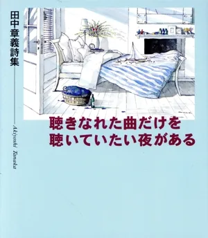 聴きなれた曲だけを聴いていたい夜がある 田中章義詩集