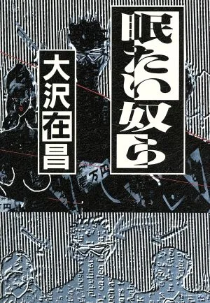 眠たい奴ら