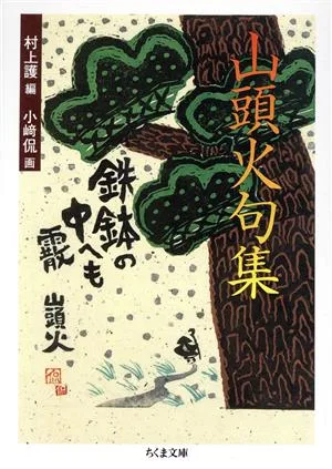 山頭火句集 ちくま文庫