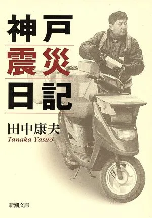 神戸震災日記 新潮文庫